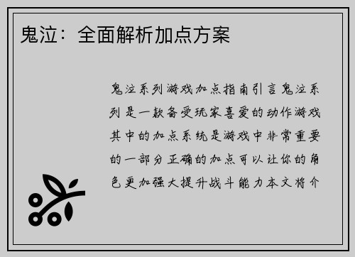 鬼泣：全面解析加点方案
