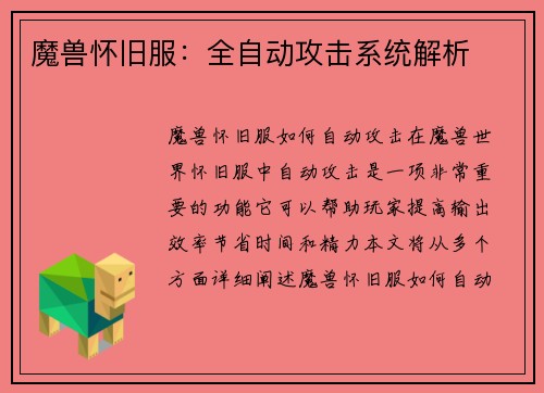 魔兽怀旧服：全自动攻击系统解析